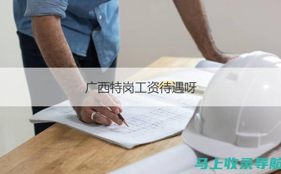 透视广西特岗教师报名入口：成为特岗教师的第一步