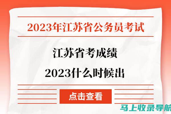 江苏省考成绩预计发布时间预测及考生注意事项