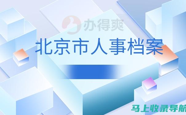 通过北京人事考试网参与各类招聘信息发布与人才对接活动