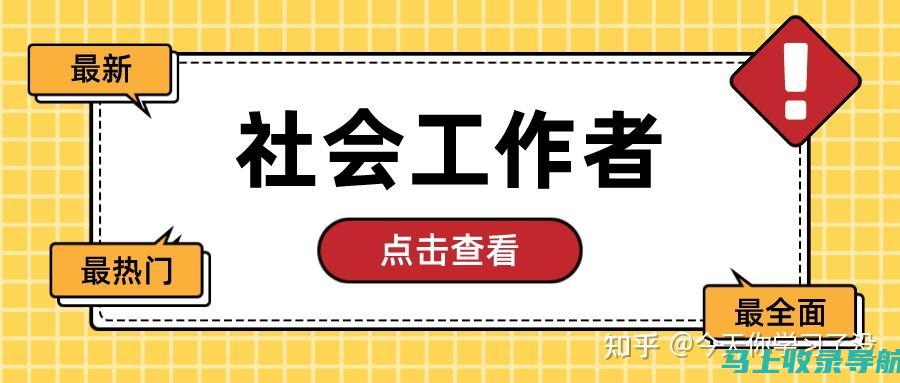 社工考试报名时间与注意事项：你的备考不再迷茫