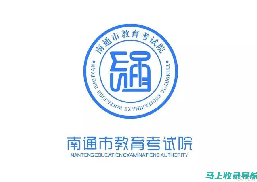 南通考试网：为学子们提供最全面的考试信息与资源