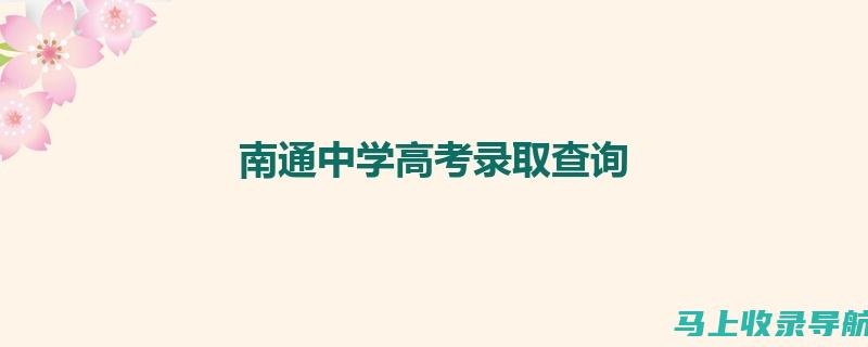 南通考试网：让每一位考生都能高效利用考试资源