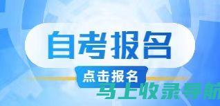 华政自考网：助你轻松获取自考学位的最佳平台