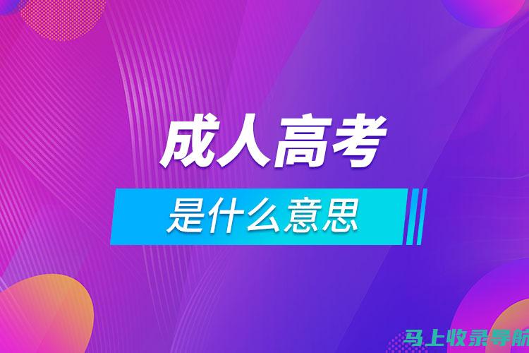 最全成人高考成绩查询官方入口信息，助您轻松查分