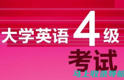 2021四级考试临近，准考证打印入口获取全攻略