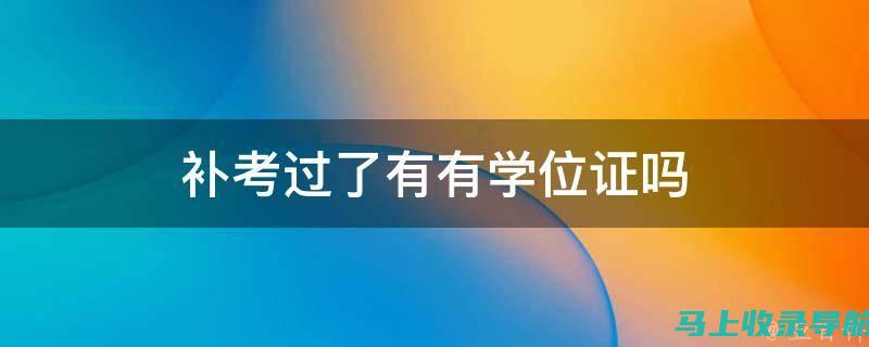 学位考试过关秘籍：依托安徽学位考试网的资源与支持