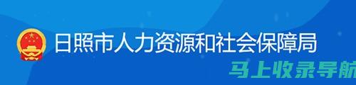 关注日照人事考试信息网，及时掌握考试政策与变动