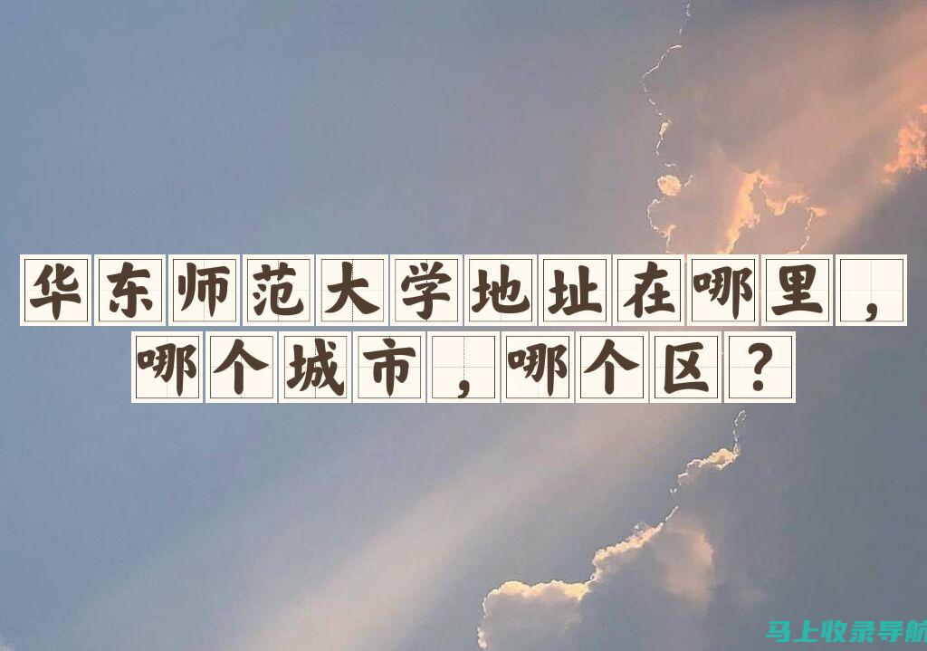 从华东师范大学专升本毕业后的发展路径：畅谈未来职业选择