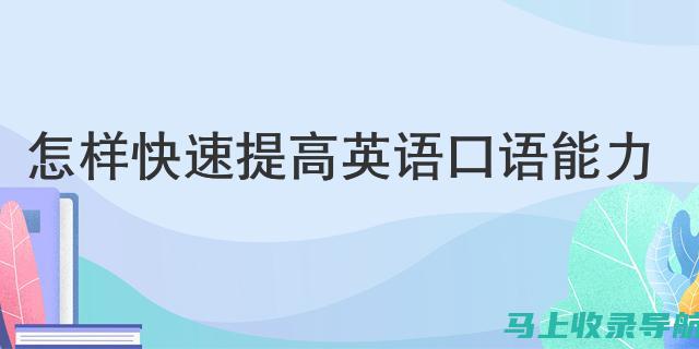 提升语言能力的关键：如何通过水平考试明确学习目标