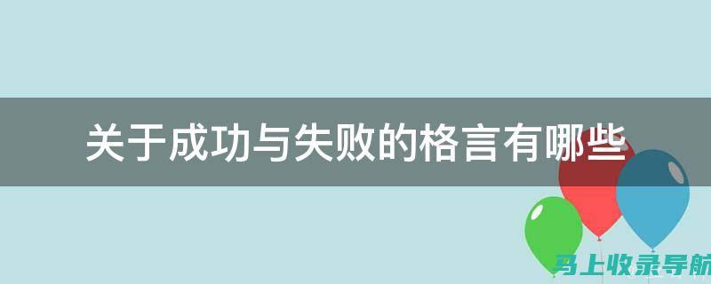 从失败到成功：如何在水平考试中吸取经验教训