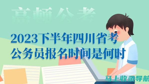 四川公务员考试信息网，让你轻松应对考试的每一个环节