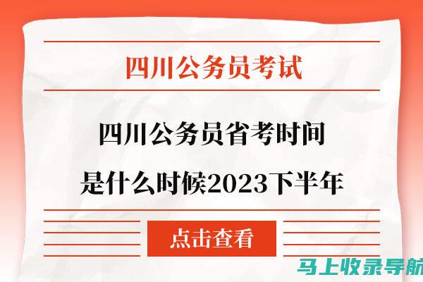 四川公务员考试网：解析面试技巧与注意事项，备战公务员面试