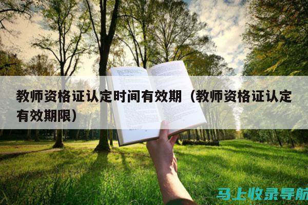 教师资格认证考试的最新政策与变动：考生必知信息汇总