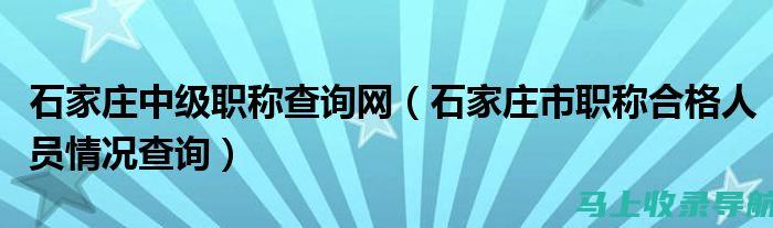 石家庄人事考试网上报名的最佳实践：实用性建议汇总