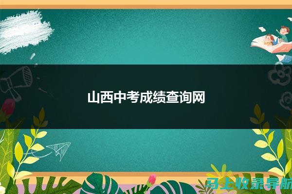 查询山西自考成绩的便捷途径，帮助你迅速得知自己的成绩!