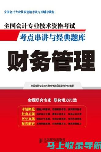 全国会计专业技术资格考试网上报名系统使用指南：让报名无忧无虑