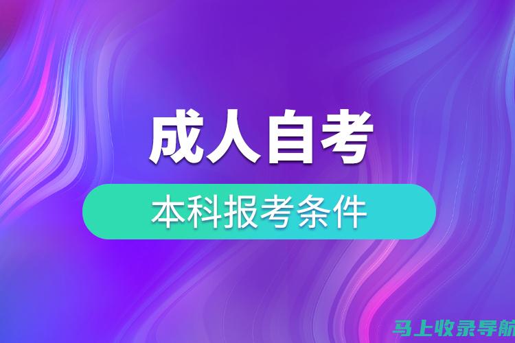 自考本科报考官网的常见问题解答：你的疑问我们来帮你解决