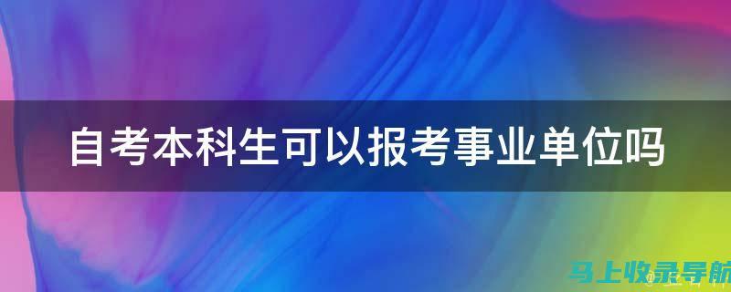 自考本科报考官网与其他平台的比较：哪些更适合你？