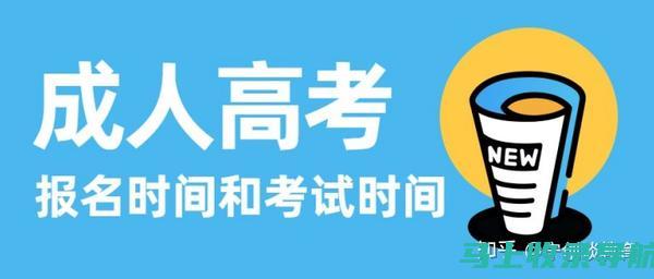 成人高考报名网址及其使用技巧，助你顺利报名