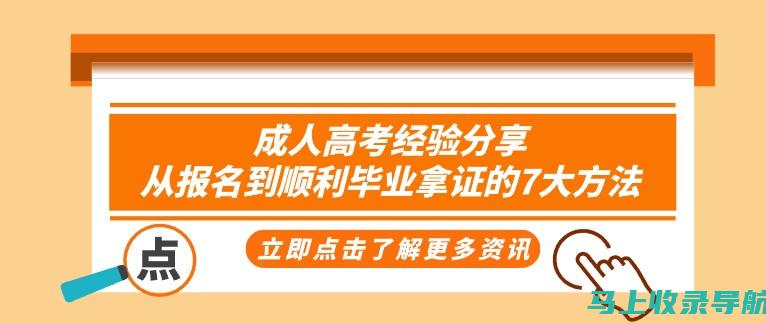 成功报名成人高考，从了解报名网址开始！