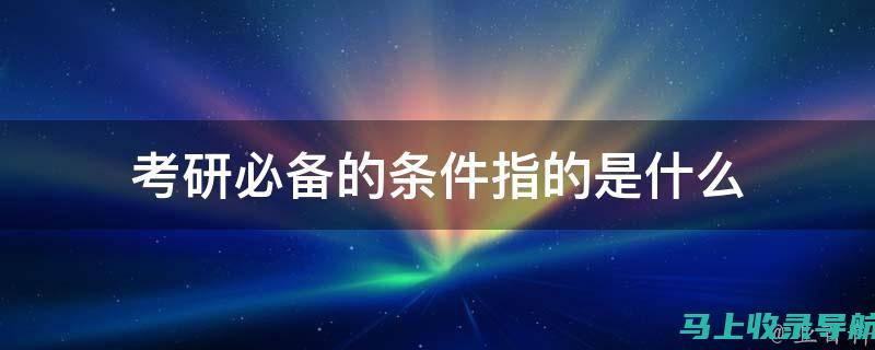 考研必备：深度解析准考证是单面打印还是双面打印的影响