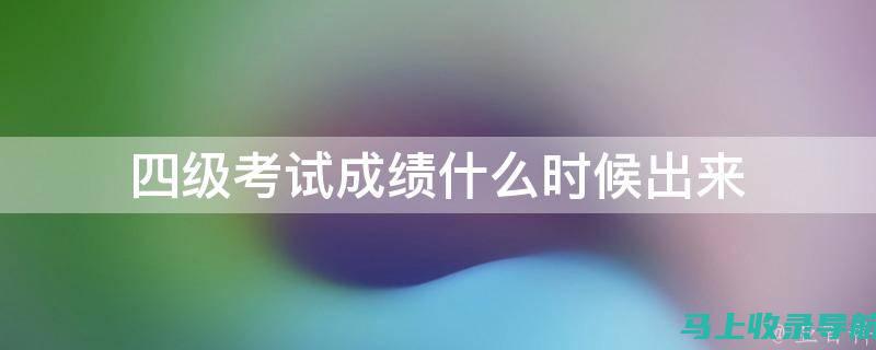 四级成绩发布前你需要知道的那些事情