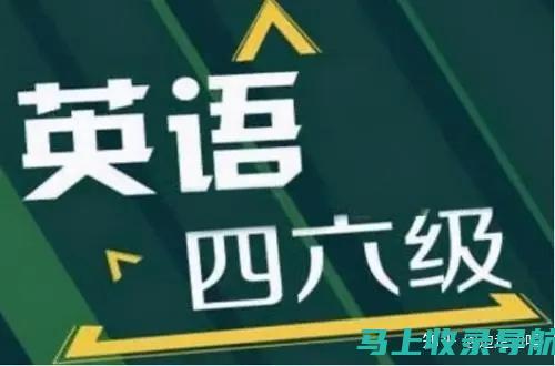 大学英语四六级成绩查询常见问题解答与解决方案