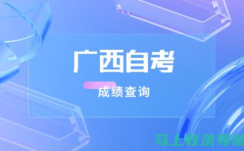 广西自考成绩查询后如何申请成绩复核：步骤与注意事项