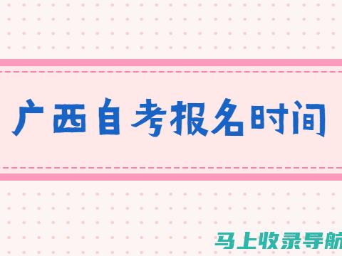 广西自学考试网上系统常见问题解答：考生的终极指南