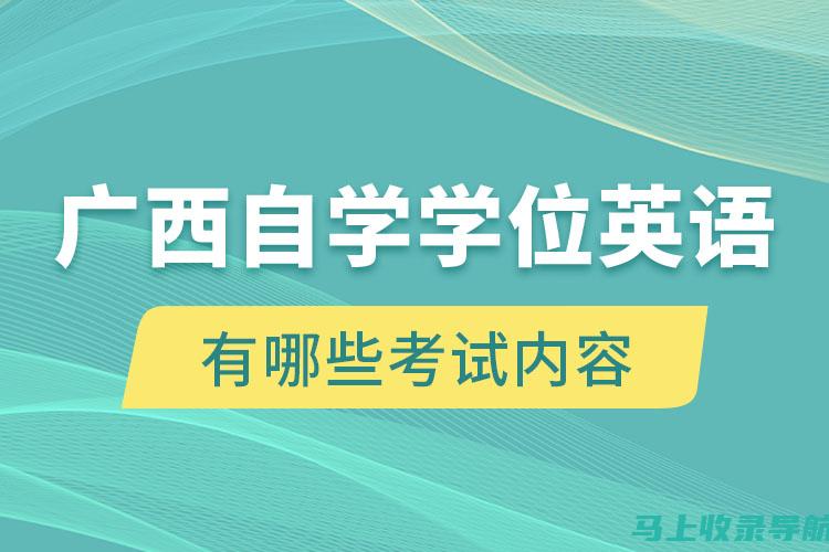 广西自学考试网上系统的注册与登录流程详解