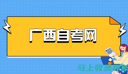 广西自学考试网上系统作业提交流程与注意事项详解