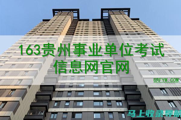 163贵州人考试信息网：为你的公务员考试之路保驾护航的助手