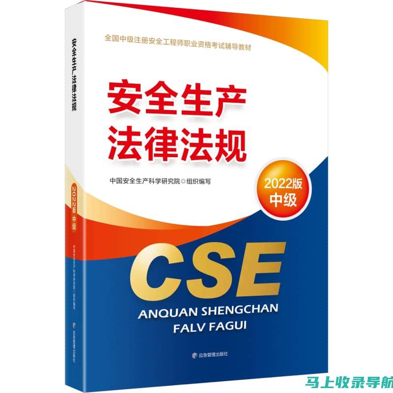 注册安全工程师考试网：助您顺利通过安全工程师资格考试的必备资源