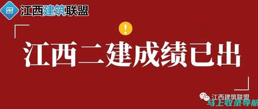 获取江西二级建造师考试成绩的官方渠道与步骤