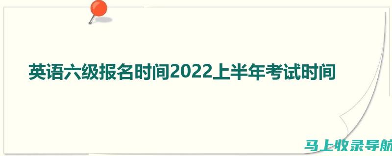 六级报名时间一览：确保你不遗漏重要的截止日期