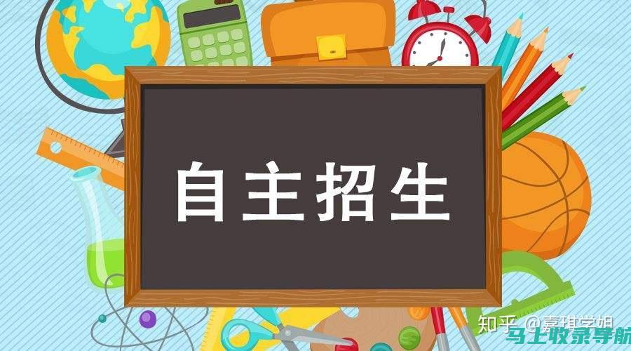 从高考自主招生网获取信息的注意事项：避免常见误区