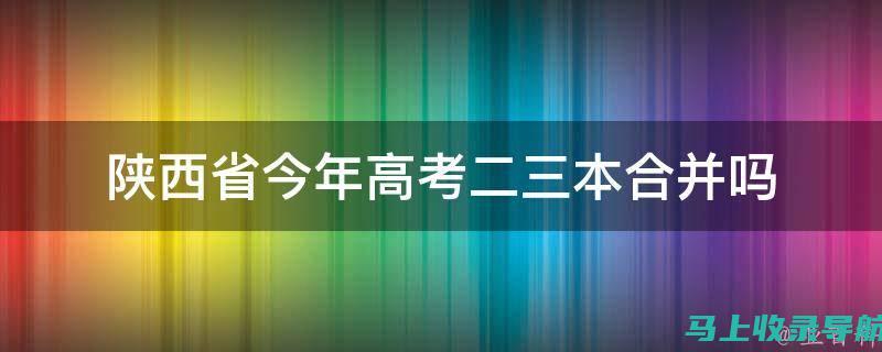 了解陕西高考成绩查询入口官网：助力考生顺利获取学业成绩