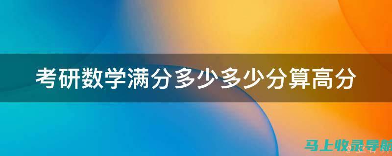 揭秘考研满分之谜：450分与500分的考量与现实