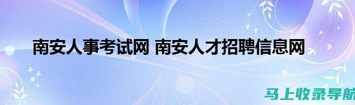 了解南安考试网如何帮助考生顺利通过招聘考试