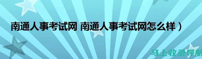 南安人事考试网：为考生提供丰富的学习资料与模拟题