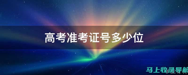 高考准考证号查询入口的常见问题解答及解决方案