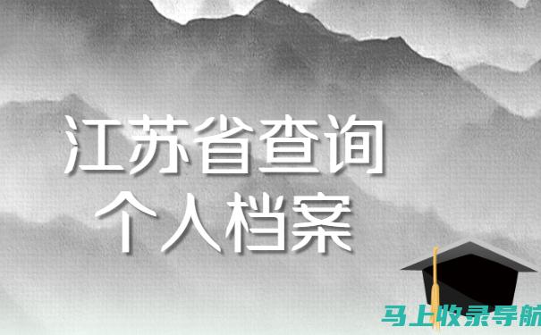 如何在江苏查询你的二级建造师考试成绩：步骤详解