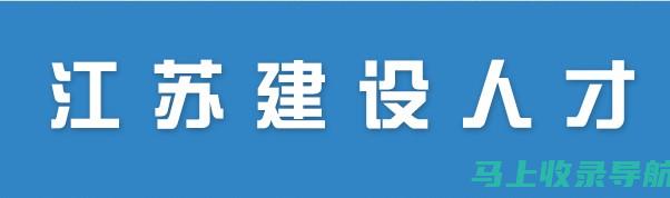 江苏二级建造师成绩查询的官方渠道与网站推荐