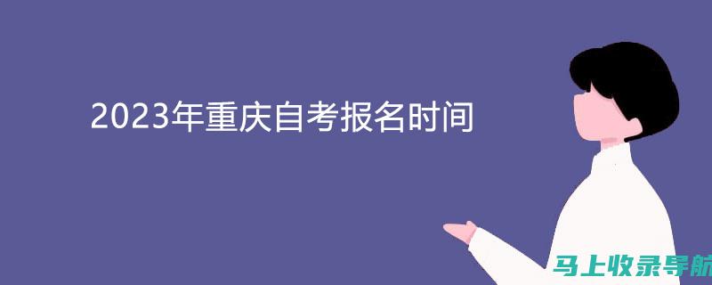 重庆自考web学生经验分享：成功备考的心得与体会