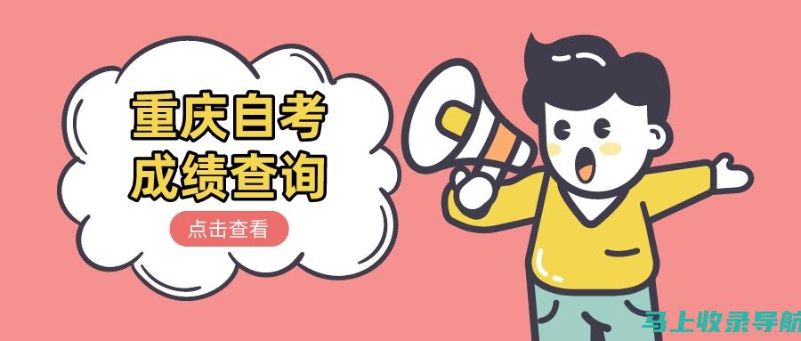 重庆自考web：助你实现学业与事业双丰收的好帮手