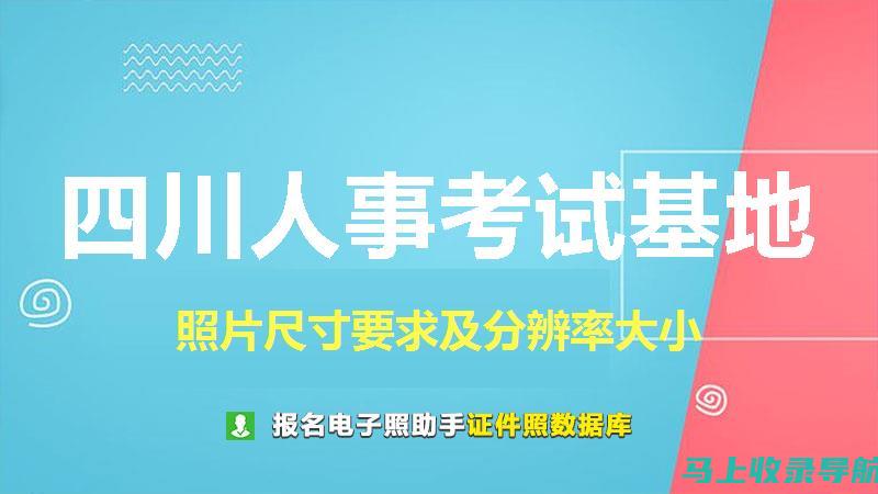 四川人事考试网官网：为你提供全方位的考试指导