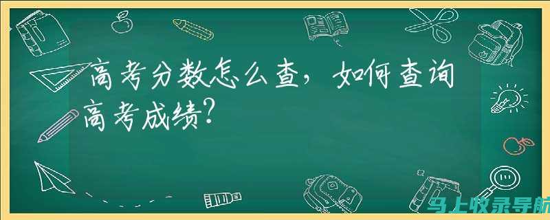 高考成绩查询中常见问题解答，2021年考生必看