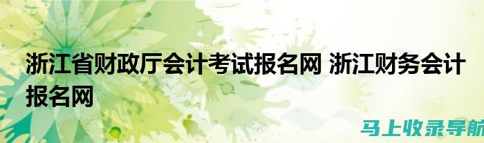 浙江省会计从业资格考试成绩查询的常见误区及解决方案