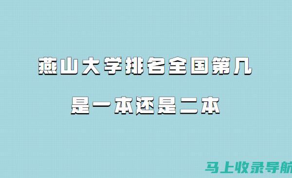 燕山大学分数线变化：历年数据对比与未来预测