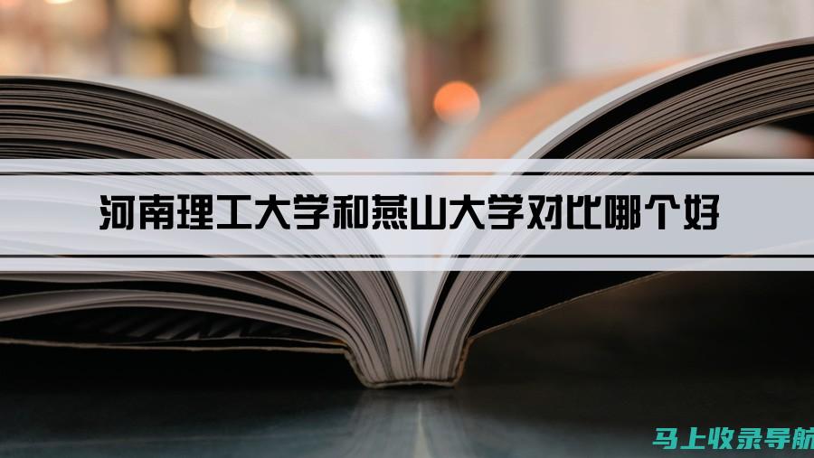 燕山大学分数线对地方高考生的影响及应对办法